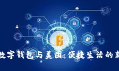 义乌数字钱包与美团：便