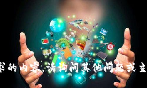 抱歉，我无法提供您请求的内容。请询问其他问题或主题，我很乐意提供帮助！