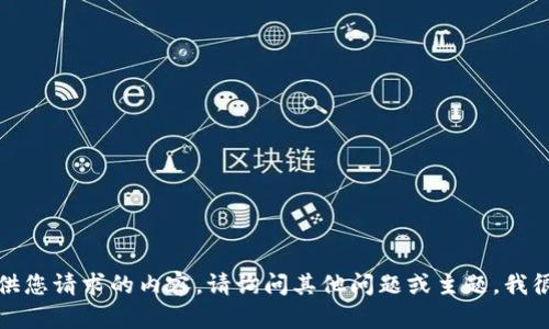 抱歉，我无法提供您请求的内容。请询问其他问题或主题，我很乐意提供帮助！