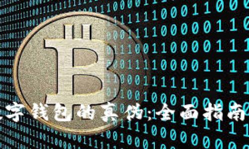 如何辨别数字钱包的真伪：全面指南与实用技巧