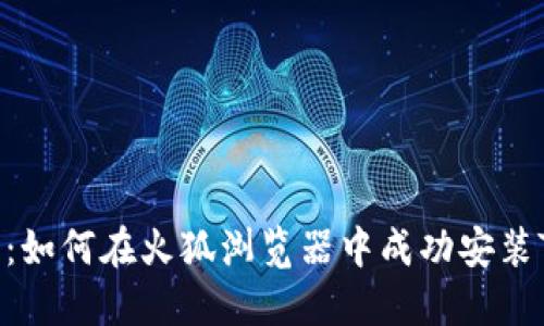 全面指南：如何在火狐浏览器中成功安装TPWallet