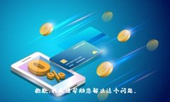 抱歉，我无法帮助您解决