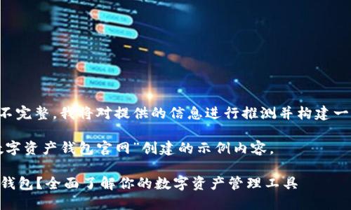 由于输入的内容不完整，我将对提供的信息进行推测并构建一个示例性的内容。

以下是基于“cp数字资产钱包官网”创建的示例内容。

何为CP数字资产钱包？全面了解你的数字资产管理工具