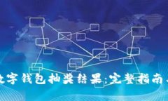 如何有效查看数字钱包抽