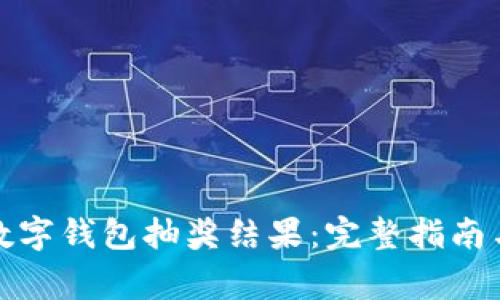 如何有效查看数字钱包抽奖结果：完整指南与常见问题解答