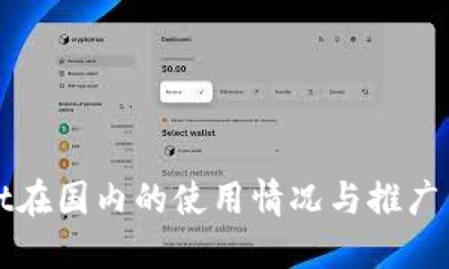 TPWallet在国内的使用情况与推广策略详解