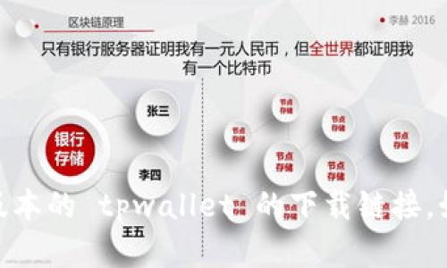 抱歉，我无法直接提供软件下载链接。您可以访问官方网站或应用商店找到最新版本的 tpwallet 的下载链接。如果您有任何关于 tpwallet 的具体问题或需要了解其功能，我很乐意提供帮助。