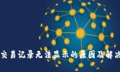 TPWallet交易记录无法显示的