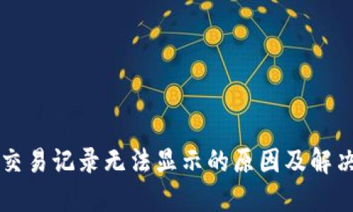 TPWallet交易记录无法显示的原因及解决方案详解