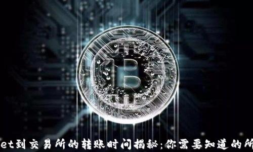 
TPWallet到交易所的转账时间揭秘：你需要知道的所有细节