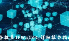 如何将SHIB币安全提至TPW