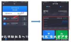 如何通过助记词轻松导入