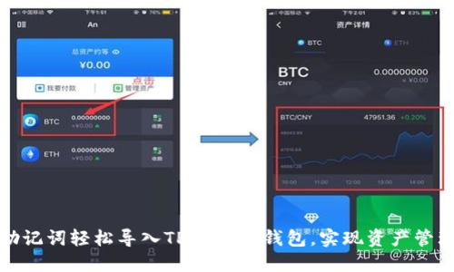如何通过助记词轻松导入TPWallet钱包，实现资产管理的灵活性