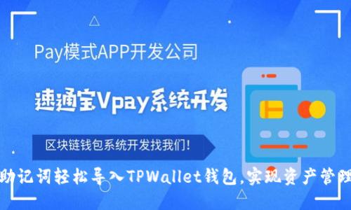如何通过助记词轻松导入TPWallet钱包，实现资产管理的灵活性