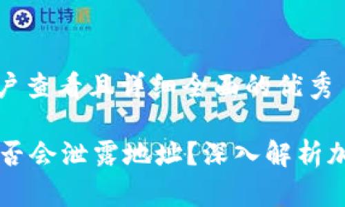 思考一个吸引用户查看且详细全面的优秀

TPWallet转账是否会泄露地址？深入解析加密交易隐私问题
