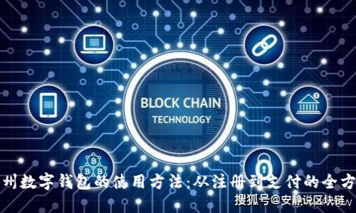 探索福州数字钱包的使用方法：从注册到支付的全方位指南