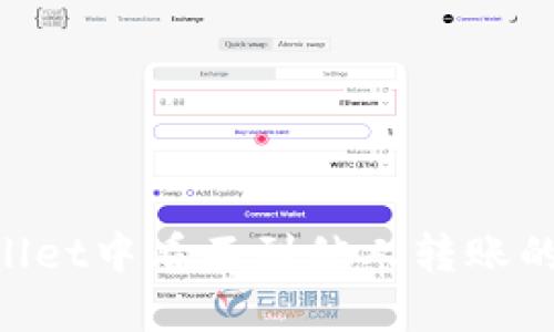 如何解决TPWallet中看不到他人转账的问题：全面指南