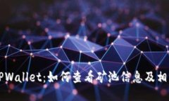 深入探讨TPWallet：如何查看