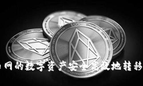 : 如何将火币网的数字资产安全高效地转移到TP Wallet