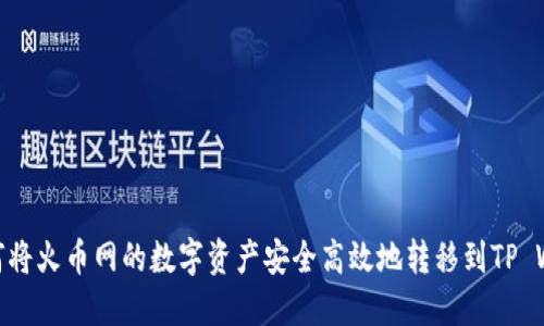 : 如何将火币网的数字资产安全高效地转移到TP Wallet