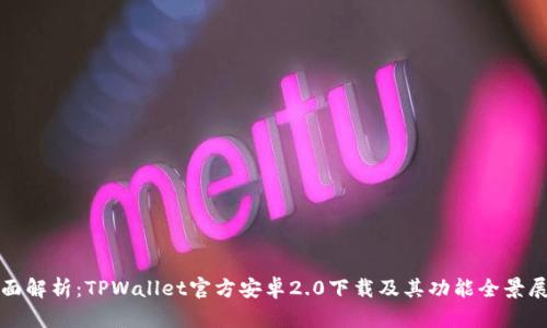 全面解析：TPWallet官方安卓2.0下载及其功能全景展示