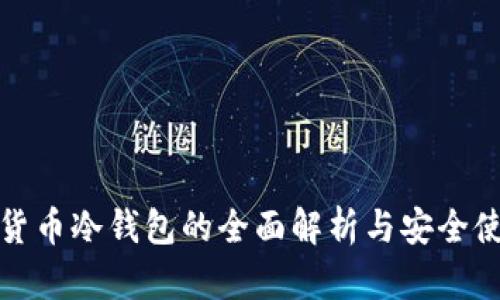 : 数字货币冷钱包的全面解析与安全使用指南
