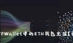 如何为TPWallet中的ETH钱包充