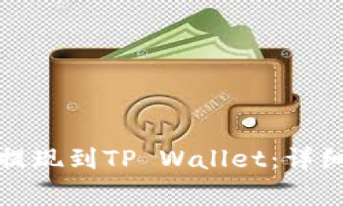 抹茶交易所如何提现到TP Wallet：详细指南与注意事项
