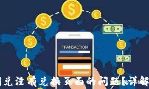 
如何解决TPWallet闪兑没有兑换页面的问题？详解步骤与常见解决方案