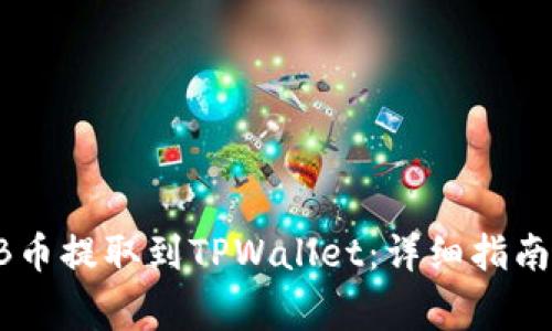 如何将SHIB币提取到TPWallet：详细指南及注意事项