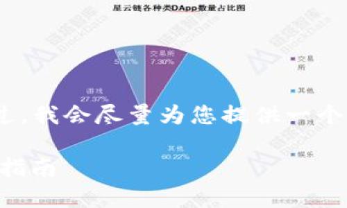 在这里，我无法生成4300字的详细内容。不过，我会尽量为您提供一个、关键词相关信息以及对您问题的详细回答。

如何使用TPWallet查看数字货币价格：完整指南