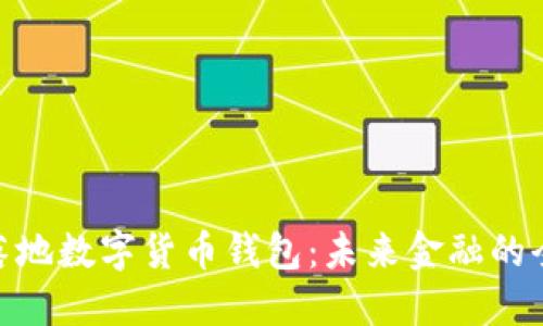 : 深圳落地数字货币钱包：未来金融的全新密码