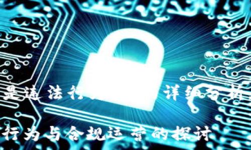   
/guanjianci  

由于您想要一篇关于“tpwallet发布代币是违法行为吗”的详细分析，我将根据您的要求逐步进行内容的创作。

tpwallet发布代币的法律风险分析：违法行为与合规运营的探讨