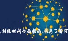 TPWallet闪兑到账时间全面指