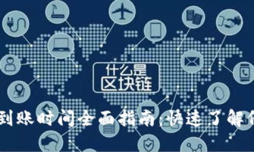TPWallet闪兑到账时间全面指南：快速了解何时能完成交易