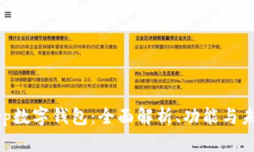 苹果App数字钱包：全面解析、功能与未来展望
