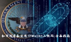 如何创建和使用TPWallet二维