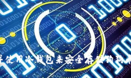如何选择并使用冷钱包来安全存储狗狗币：全面指南