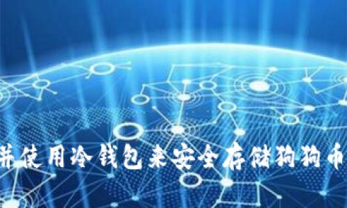 如何选择并使用冷钱包来安全存储狗狗币：全面指南