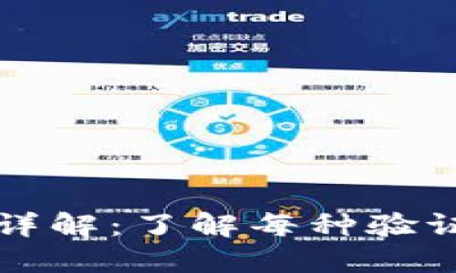 区块链钱包验证方式详解：了解每种验证方式的优势与适用性