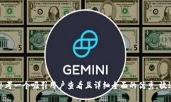 思考一个吸引用户查看且