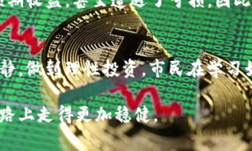   如何在TPWallet中设置买币滑点：详细指南与常见问题解答 / 
 guanjianci TPWallet, 滑点设置, 买币, 加密货币 /guanjianci 

一、引言
在当今的加密货币交易中，交易者常常会面临滑点问题。滑点是指在下单时，由于市场波动，订单的成交价格与预期价格之间的差异。因此，掌握如何在TPWallet中设置买币的滑点对于每位投资者来说至关重要。TPWallet作为一个方便的加密钱包和交易平台，提供了用户友好的界面和强大的功能，使得交易变得简单和高效。

二、什么是滑点？
滑点是指在执行交易时，实际成交价格与预期成交价格之间的差异。这个差异发生的原因通常是市场价格的快速波动。在流动性较低的情况下，或者在市场波动较大的情况下，滑点现象通常会更加明显。交易者需要了解滑点对他们的交易策略和最终收益的影响。

三、TPWallet中的滑点设置
在TPWallet中，用户可以设置他们接受的滑点范围。这意味着用户可以在下单时设定一个价格范围，如果市场价格超出这个范围，订单将不会执行。这样可以有效地控制潜在的损失。

h41. 如何设置滑点？/h4
用户首先需要打开TPWallet应用程序。然后，在“交易”选项卡中选择要交易的加密货币。在输入购买金额时，系统通常会显示当前市场价格。接下来，用户可以找到“滑点设置”选项。在此选项中，用户可以输入一个百分比（如1%、2%等），这意味着如果市场价格波动超过用户设定的滑点比例，订单将不会执行。

h42. 滑点设置的建议范围/h4
虽然每位投资者的风险承受能力不同，但通常建议将滑点设置在0.5%到1%之间。在极端市场条件下，可能需要带宽宽一些。例如，对于流动性较低的币种，可以考虑2%或3%，但这样会增加潜在的损失。

四、常见问题解答

h4问题一：我该如何选择滑点设置？/h4
选择适当的滑点设置取决于多种因素，包括市场波动性、流动性以及个人风险偏好。如果你通常参与高流动性的市场，那么较低的滑点（0.5%-1%）可能是你最好的选择。而对于低流动性市场，可能需要设置更大的滑点（如2%-3%）。了解币种的历史波动情况以及当前的市场趋势将有助于你做出更明智的选择。

h4市场波动性与滑点的关系/h4
市场波动性直接影响滑点的设置。在突然的市场变化中，价格波动可能会非常剧烈。例如，要是一个币种在短时间里经历了大幅的涨跌，设置过低的滑点可能会导致订单无法成交，从而错失投资机会。反之，设置过高的滑点可能会造成不必要的损失。因此，观察和分析市场情况是选择滑点的关键。

h4流动性的影响/h4
流动性是另一个需要考虑的关键因素。流动性高的币种通常能以接近市场价格的价格执行订单，因此，设置较低的滑点是合理的。不过，流动性较低的币种可能存在较大价格波动，这时候就需要提高滑点设置来确保交易的成功执行。交易者可以根据所交易的币种的流动性特点来调整滑点策略。

h4个人风险承受能力/h4
每位投资者的风险承受能力不同，一些投资者可能愿意承担一定的滑点以确保快速交易，而另一些人则可能更希望保守交易。因此，了解自己的风险承受能力是设置滑点的另一关键因素。策略和判断应该根据实际情况来调整，以便能够在追求利润与控制风险之间找到一个平衡点。

h4问题二：滑点设置不当会有什么后果？/h4
滑点设置不当可能会对投资者造成多方面的影响。首先，如果滑点设置太低，可能导致订单未能成交。这种情况在高波动性市场中尤其常见，投资者可能会错过关键的进场或出场时机。而设置滑点过高，虽然订单能够顺利成交，但可能会落实在一个远离预期价位的价格上，从而降低交易的利润空间，甚至造成亏损。

h4成交价格对收益的影响/h4
成交价格的变动直接关系到交易收益。如果滑点设置不当，投资者可能在看似盈利的情况下，因滑点造成的成本而最终亏损。因此，了解并合理设置滑点能够帮助投资者尽量减少这类风险。经验丰富的交易者通常会在开盘时留意市场动态，根据情况实时调整修改滑点设置。

h4情绪决策的风险/h4
滑点的影响有时会引发投资者的情绪波动。在未能成交的情况下，部分投资者可能会因急于交易而选择修改滑点，而这种冲动的决策往往导致后续损失的加大。为了控制情绪，建议在制定交易策略时提前设定好滑点参数，不在紧张的市场环境中临时修改。

h4问题三：TPWallet支持的滑点设置范围是什么？/h4
TPWallet对滑点的设置并没有严格的上限限制，但通常建议用户基于市场条件和个人风险偏好设定滑点。在实际应用中，用户可以根据不同加密货币的特点和流动性自行调整，通常可在0.1%到5%之间自由选择。不过，务必注意过高或过低的设置会造成潜在风险，因此需要经过合理评估后再行决定。

h4用户经验与教训/h4
一些用户在实际交易过程中分享了他们对滑点设置的经验。有的用户在一段时间内都不敢调整滑点配置，结果在行情波动时错失了好机会；还有些用户因设置过高的滑点，获得未能如愿的预期收益，甚至遭遇了亏损。因此，体验教训可以帮助用户在以后的交易中进行合理的配置。此外，通过对市场分析和实时动态的跟进，也能够帮助用户总结出适合自己的滑点设置，这样在执行交易时才能更有效地控制风险。

五、总结
在TPWallet中设置买币的滑点是一个十分重要的操作，能够帮助投资者控制交易风险、确保订单高效执行。虽然滑点设置是主观的，但合理、科学的设置能够帮助交易者在市场变化中保持冷静，做到理性投资。市民在学习如何设置滑点的同时，也应关注市场动态与个人风险承受能力，以便在更大程度上实现交易的成功。 

无论是在交易何种类型的加密货币时，投资者始终要保持警惕、灵活应对。同时，在实际操作中，综合运用各种交易技巧，定期更新投资策略，增加对市场的敏感性，使自己在加密货币交易的道路上走得更加稳健。