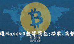 全面解析荣耀Mate40数字钱