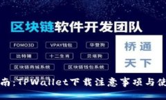 全面指南：TPWallet下载注意