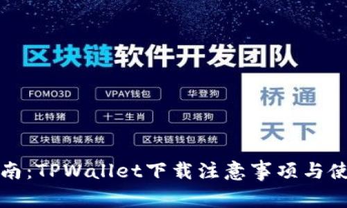 全面指南：TPWallet下载注意事项与使用技巧