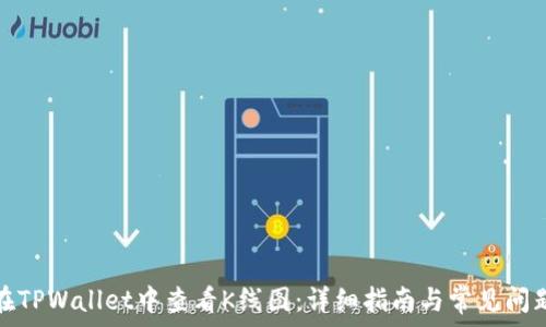  
如何在TPWallet中查看K线图：详细指南与常见问题解答
