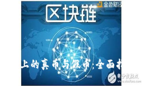 区分tpwallet上的真币与假币：全面指南与实用技巧