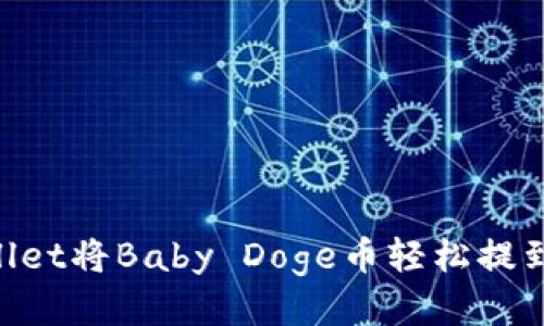 如何通过TP Wallet将Baby Doge币轻松提到Europet交易所