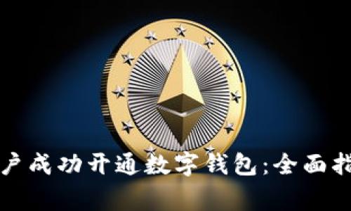 如何为公司账户成功开通数字钱包：全面指南与注意事项