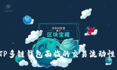如何解决TP多链钱包面临的